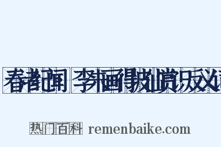 春渚纪闻·李朱画得坡仙赏识反义词是什么意思的图片